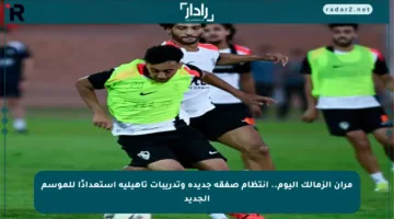 مران الزمالك اليوم.. انتظام صفقة جديدة وتدريبات تأهيلية استعدادًا للموسم الجديد